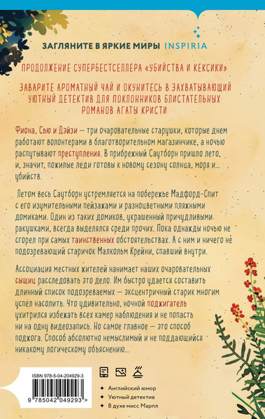 Изображение товара Книга Inspiria Убийства в пляжных домиках (Боланд Питер)