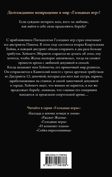 Изображение товара Книга АСТ Голодные игры. Рассвет жатвы, твердая обложка (Коллинз Сьюзен)