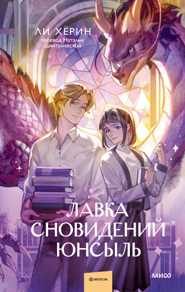 Изображение товара Книга МИФ Лавка сновидений Юнсыль (Ли Хёрин)