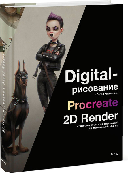 Изображение товара Книга МИФ Digital-рисование с Лерой Кирьяковой, твердая обложка (Кирьякова Лера)