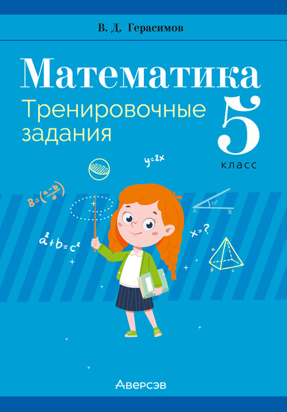 Изображение товара Рабочая тетрадь Аверсэв Математика. 5 класс. Тренировочные задания 2025, мягкая обложка (Герасимов Валерий)