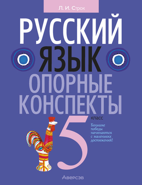 Изображение товара Учебное пособие Аверсэв Русский язык. 5 класс. Опорные конспекты 2025, мягкая обложка (Строк Людмила)