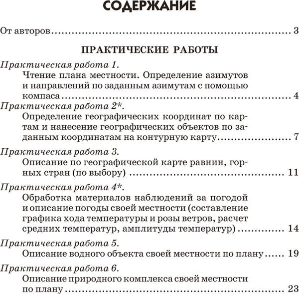 Изображение товара Рабочая тетрадь Аверсэв География. 6 класс Тетрадь для практических работ 2025 (Витченко Александр)
