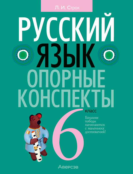 Изображение товара Учебное пособие Аверсэв Русский язык. 6 класс. Опорные конспекты. 2025, мягкая обложка (Строк Людмила)