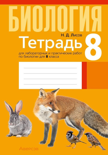 Изображение товара Рабочая тетрадь Аверсэв Биология.  8 кл. Тетрадь для лабораторных и практических работ (Лисов Николай)