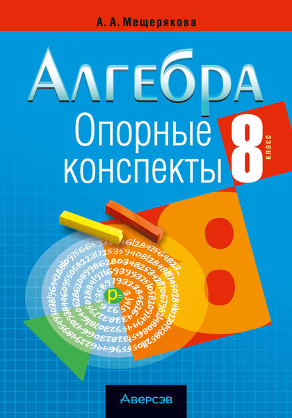 Изображение товара Учебное пособие Аверсэв Алгебра. 8 класс. Опорные конспекты 2025, мягкая обложка (Мещерякова Анжелика)