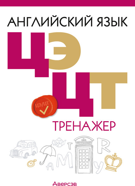 Изображение товара Тесты Аверсэв Английский язык. ЦЭ и ЦТ. Тренажер 2025, мягкая обложка (Карневская Елена)