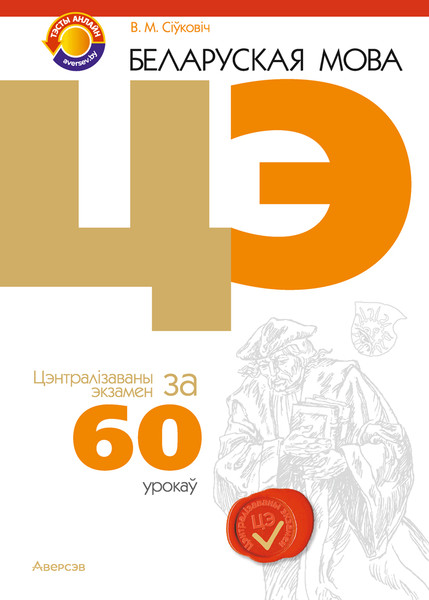Изображение товара Учебное пособие Аверсэв Беларуская мова. ЦЭ за 60 урокаў. 2025, мягкая обложка (Сiўковiч Валянцiна)