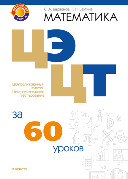 Изображение товара Учебное пособие Аверсэв Математика. ЦЭ и ЦТ за 60 уроков. 2025, мягкая обложка (Барвенов Сергей)
