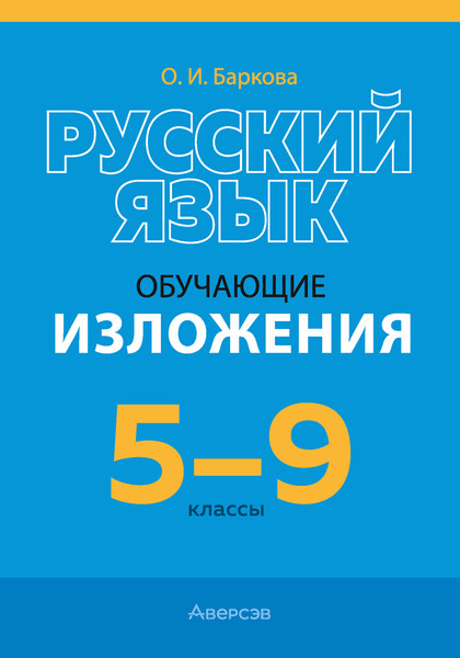 Изображение товара Учебное пособие Аверсэв Русский язык. 5-9 классы. Изложения обучающие 2025 (Баркова Ольга)