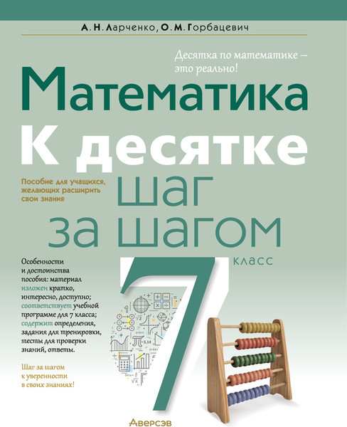 Изображение товара Учебное пособие Аверсэв Математика. 7 класс. К десятке шаг за шагом 2025, мягкая обложка (Ларченко Андрей)