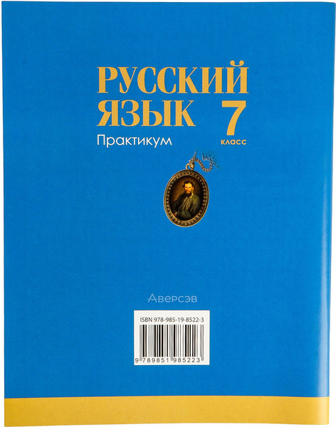 Изображение товара Рабочая тетрадь Аверсэв Русский язык. 7 класс. Практикум 2025, мягкая обложка (Жадейко Жанна)