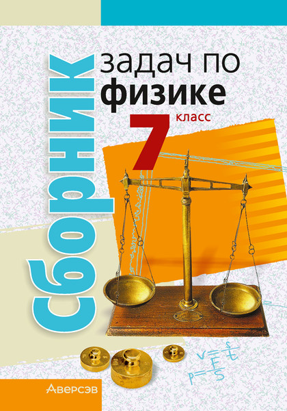 Изображение товара Учебное пособие Аверсэв Физика. 7 класс. Сборник задач 2025, мягкая обложка (Исаченкова Лариса)