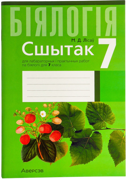 Изображение товара Рабочая тетрадь Аверсэв Бiялогiя 7 класс Сшытак для лабараторных i практычных работ 2025 (Лисов Николай, мягкая обложка)