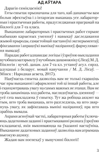 Изображение товара Рабочая тетрадь Аверсэв Бiялогiя 7 класс Сшытак для лабараторных i практычных работ 2025 (Лисов Николай, мягкая обложка)