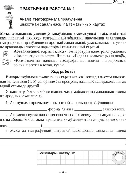 Изображение товара Рабочая тетрадь Аверсэв Геаграфiя. 7 клас. Для практычных работ 2025, мягкая обложка (Кольмакова Елена)