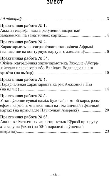 Изображение товара Рабочая тетрадь Аверсэв Геаграфiя. 7 клас. Для практычных работ 2025, мягкая обложка (Кольмакова Елена)