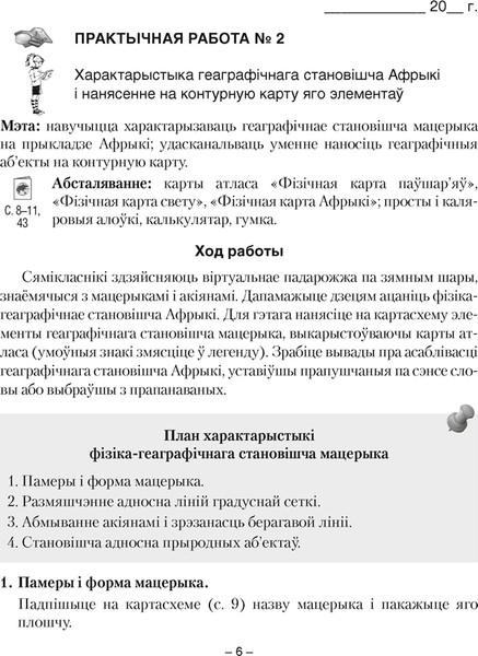 Изображение товара Рабочая тетрадь Аверсэв Геаграфiя. 7 клас. Для практычных работ 2025, мягкая обложка (Кольмакова Елена)