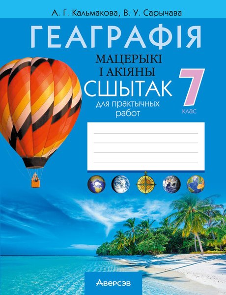 Изображение товара Рабочая тетрадь Аверсэв Геаграфiя. 7 клас. Для практычных работ 2025, мягкая обложка (Кольмакова Елена)