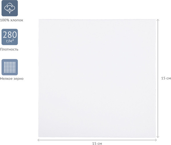 Изображение товара Холст для рисования ГАММА Студия 15x15см / 060220201 (хлопок)