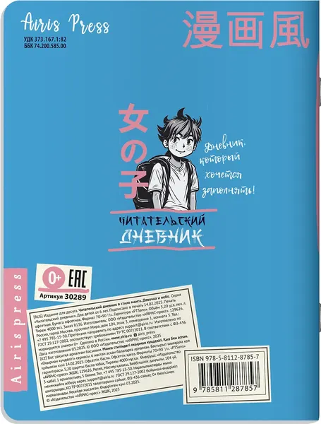 Изображение товара Дневник Айрис-пресс Читательский. В стиле манга. Девочка и небо (9785811287857)