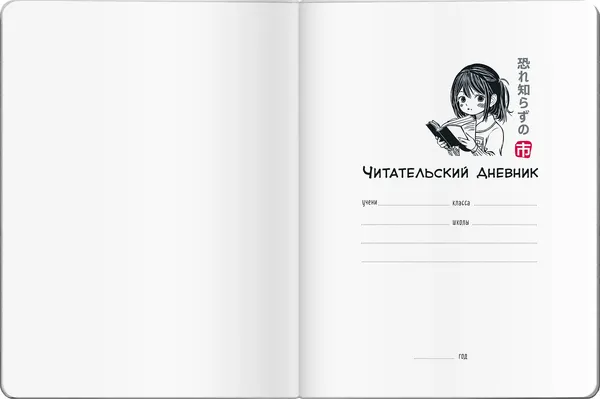 Изображение товара Дневник Айрис-пресс Читательский. В стиле манга. Девочка и небо (9785811287857)