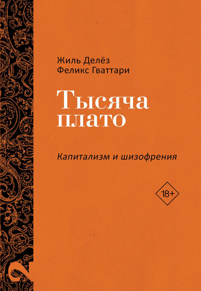 Изображение товара Книга Рипол Классик Тысяча плато. Капитализм и Шизофрения Т. 2, твердая обложка (Делез Жиль, Гваттари Феликс)