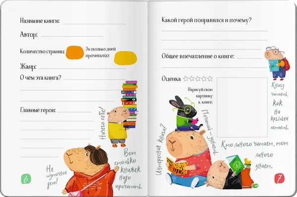 Изображение товара Дневник Айрис-пресс Читательский. Для школьников. Капибары в мире книг (9785811287895)