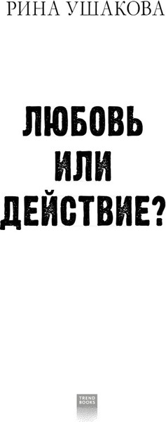 Изображение товара Книга CLEVER #Trendbooks. Любовь или действие? Твердая обложка (Ушакова Рина)