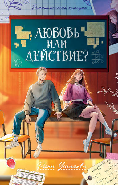 Изображение товара Книга CLEVER #Trendbooks. Любовь или действие? Твердая обложка (Ушакова Рина)