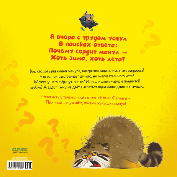 Изображение товара Книга CLEVER Книжки-картинки. Почему сердит манул? Твердая обложка (Фельдман Елена)