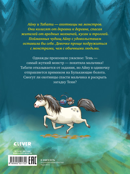 Изображение товара Книга CLEVER Сердце монстра. Охота за Тенью, твердая обложка (Бюхель Зимак)