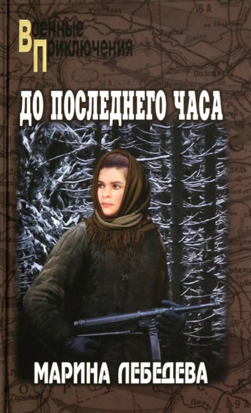 Изображение товара Книга Вече До последнего часа, твердая обложка (Лебедева Марина)