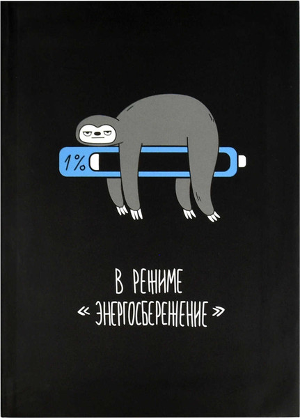 Изображение товара Записная книжка Феникс+ Фразы с характером. Ленивец / 68038