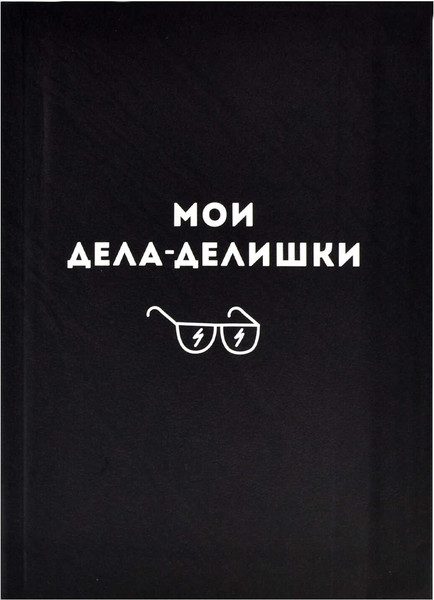 Изображение товара Записная книжка Феникс+ Дела-делишки / 61703