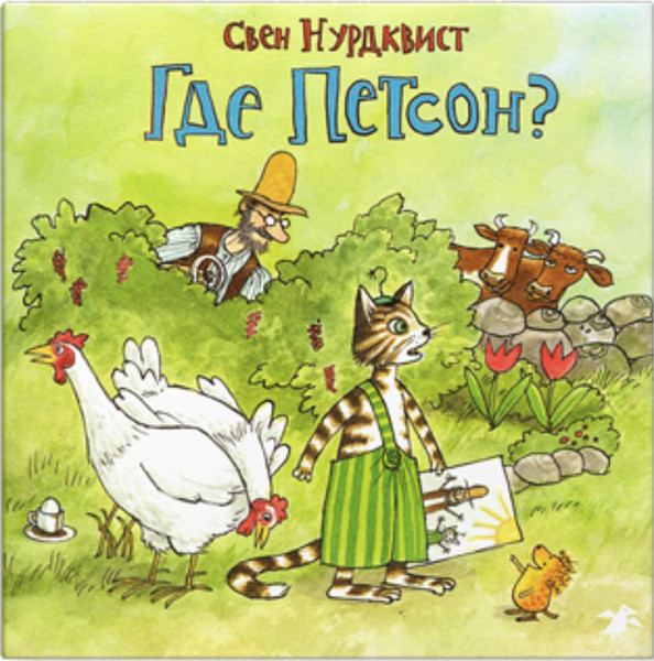 Изображение товара Книга Белая ворона Где Петсон? (Нурдквист Свен 9785906640888)