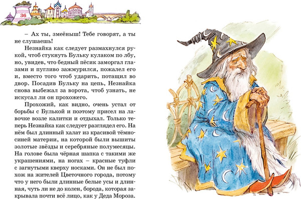 Изображение товара Книга Махаон Незнайка в Солнечном городе, твердая обложка (Носов Николай)