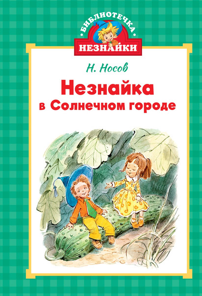Изображение товара Книга Махаон Незнайка в Солнечном городе, твердая обложка (Носов Николай)