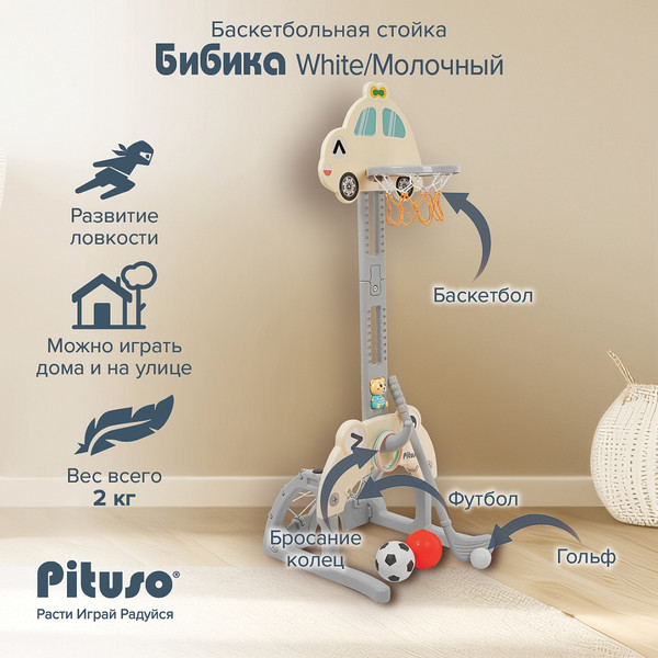 Изображение товара Баскетбол детский Pituso Бибика / UN-0913-white (молочный)