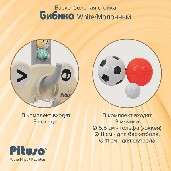 Изображение товара Баскетбол детский Pituso Бибика / UN-0913-white (молочный)