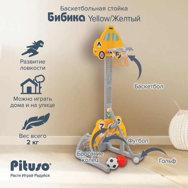Изображение товара Баскетбол детский Pituso Бибика / UN-0913-yellow  (желтый)
