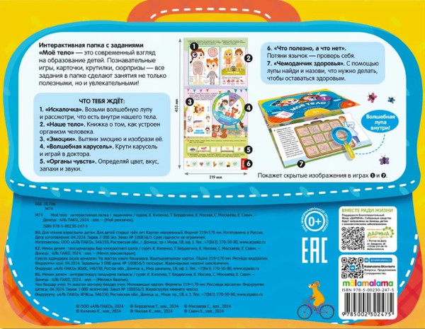 Изображение товара Развивающая книга Malamalama Мой рюкзачок. Мое тело, твердая обложка