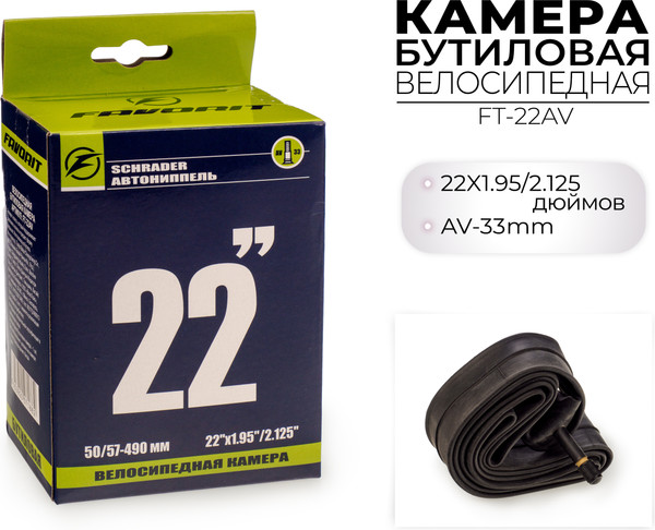 Изображение товара Камера для велосипеда FAVORIT 22x1.95/2.125 / FT-22AV