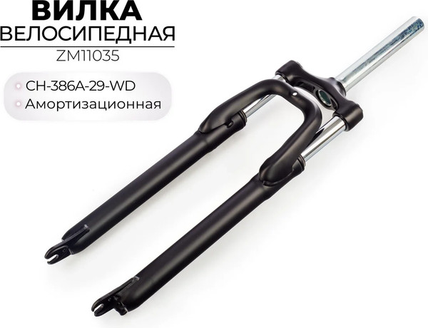 Изображение товара Вилка для велосипеда ZOOM CH-386A-29-WD / ZM11035