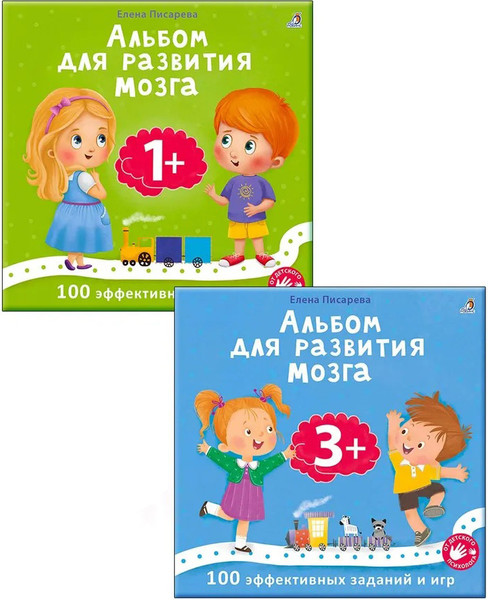 Изображение товара Набор развивающих книг Робинс Альбом для развития мозга. Альбом для развития мозга (4607162123538)