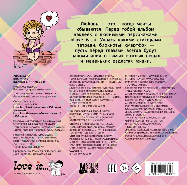 Изображение товара Набор наклеек АСТ Love Is... (100шт, розовый 9785171716660)