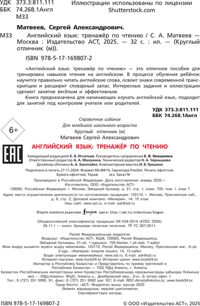 Изображение товара Учебное пособие АСТ Английский язык: тренажер по чтению (Матвеев Сергей 9785171698072)