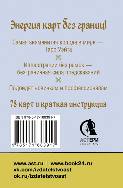 Изображение товара Гадальные карты АСТ Безрамочное Таро Уэйта Мини (Уэйт Артур 9785171683917)