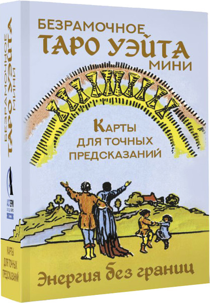 Изображение товара Гадальные карты АСТ Безрамочное Таро Уэйта Мини (Уэйт Артур 9785171683917)