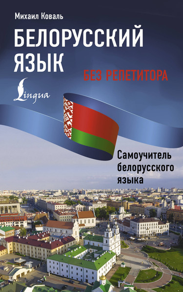 Изображение товара Учебное пособие АСТ Белорусский язык без репетитора, мягкая обложка (Коваль Михаил)